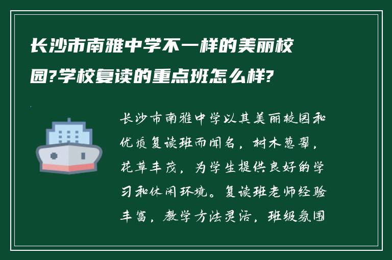 长沙市南雅中学不一样的美丽校园?学校复读的重点班怎么样?