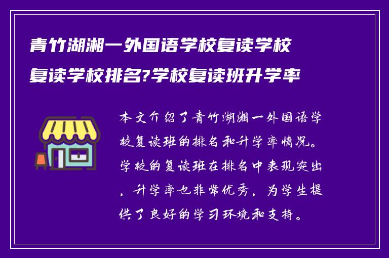 青竹湖湘一外国语学校复读学校复读学校排名?学校复读班升学率如何?