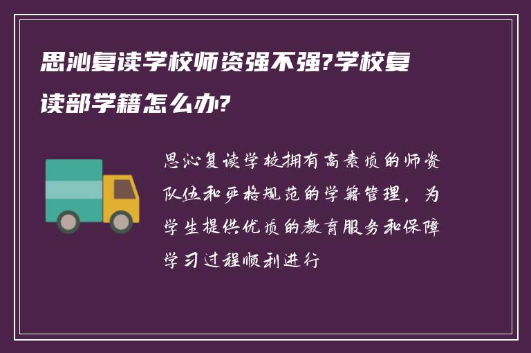 思沁复读学校师资强不强?学校复读部学籍怎么办?