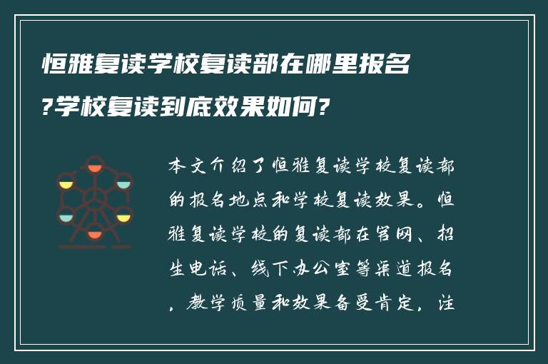 恒雅复读学校复读部在哪里报名?学校复读到底效果如何?