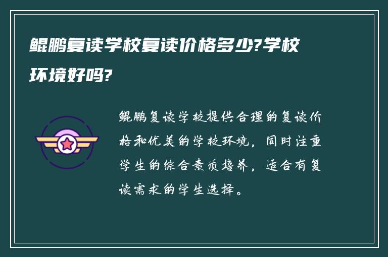 鲲鹏复读学校复读价格多少?学校环境好吗?