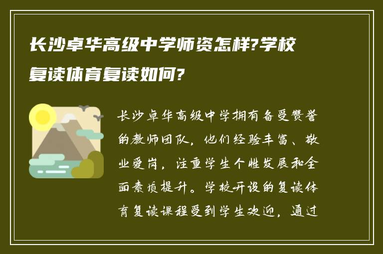 长沙卓华高级中学师资怎样?学校复读体育复读如何?