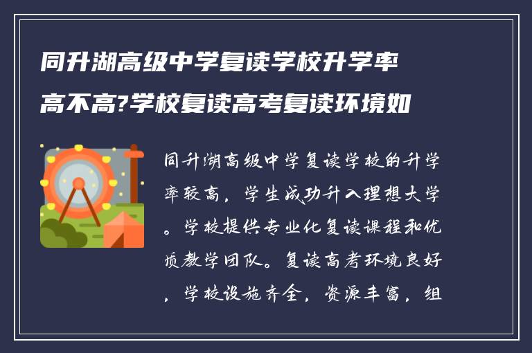 同升湖高级中学复读学校升学率高不高?学校复读高考复读环境如何?