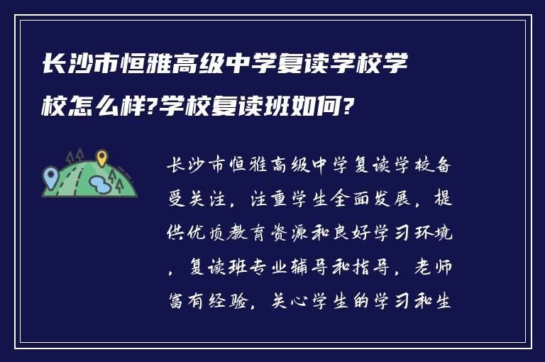 长沙市恒雅高级中学复读学校学校怎么样?学校复读班如何?