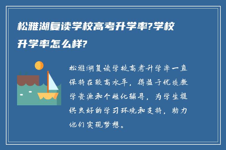 松雅湖复读学校高考升学率?学校升学率怎么样?