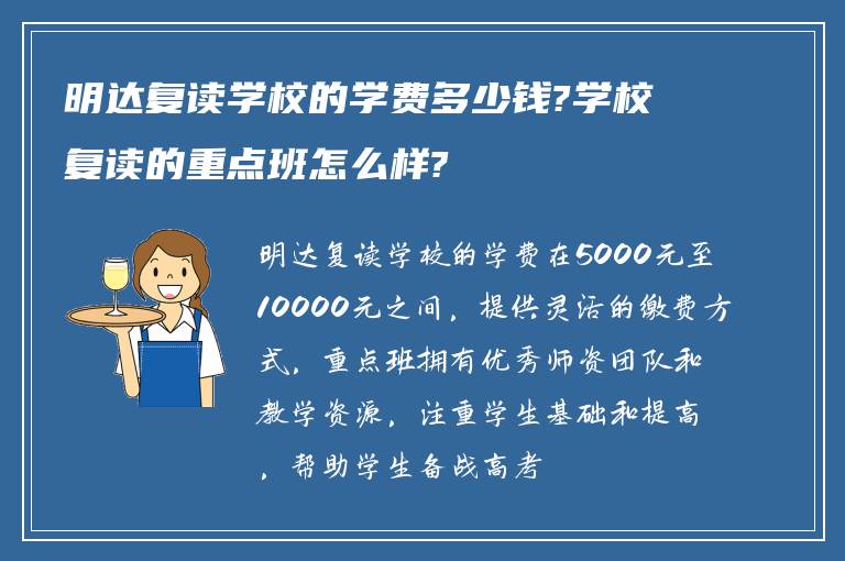 明达复读学校的学费多少钱?学校复读的重点班怎么样?