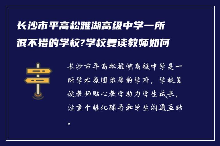 长沙市平高松雅湖高级中学一所很不错的学校?学校复读教师如何?