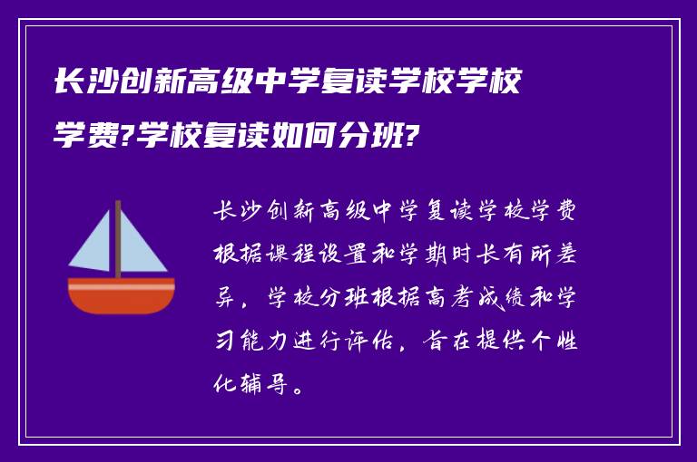 长沙创新高级中学复读学校学校学费?学校复读如何分班?