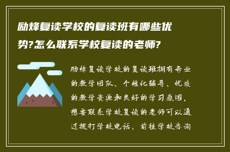 励烽复读学校的复读班有哪些优势?怎么联系学校复读的老师?