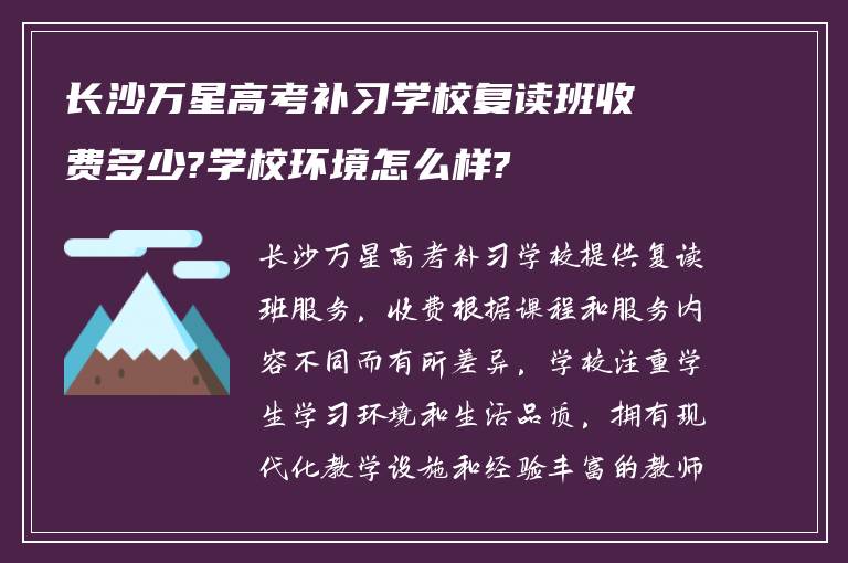 长沙万星高考补习学校复读班收费多少?学校环境怎么样?