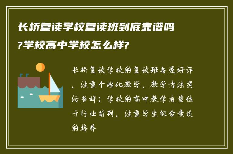 长桥复读学校复读班到底靠谱吗?学校高中学校怎么样?