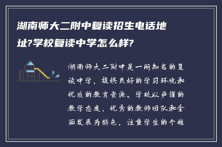 湖南师大二附中复读招生电话地址?学校复读中学怎么样?