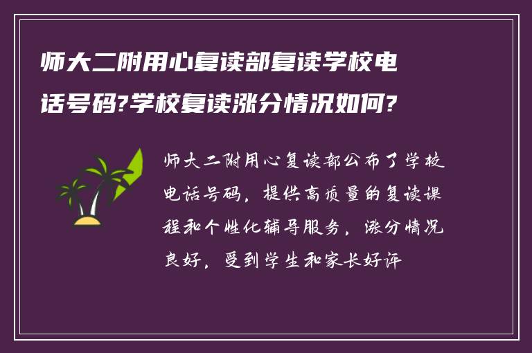 师大二附用心复读部复读学校电话号码?学校复读涨分情况如何?