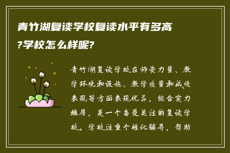 青竹湖复读学校复读水平有多高?学校怎么样呢?