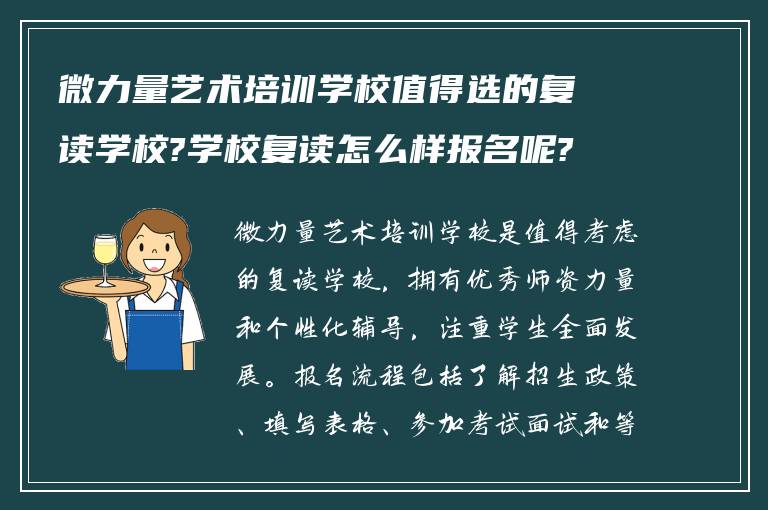 微力量艺术培训学校值得选的复读学校?学校复读怎么样报名呢?