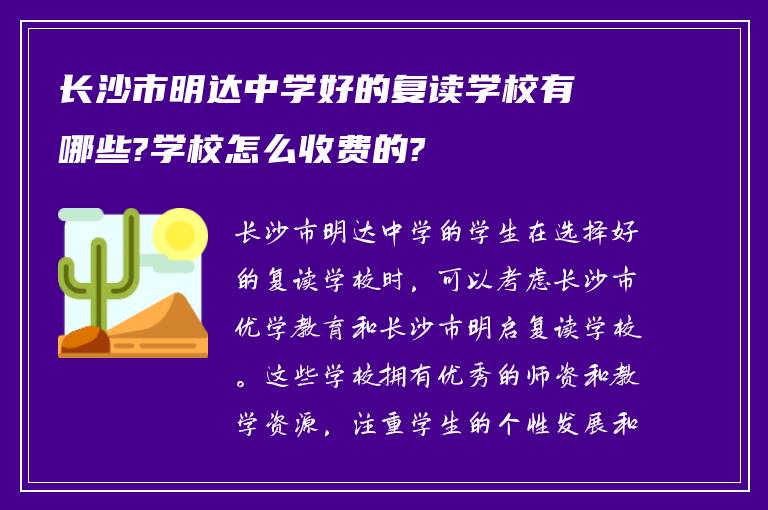 长沙市明达中学好的复读学校有哪些?学校怎么收费的?