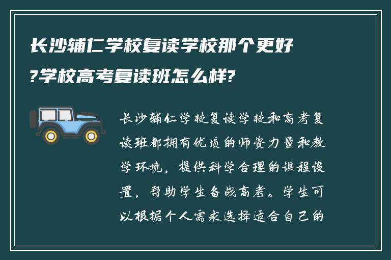 长沙辅仁学校复读学校那个更好?学校高考复读班怎么样?