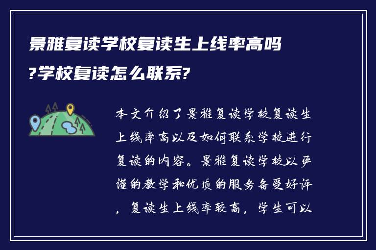 景雅复读学校复读生上线率高吗?学校复读怎么联系?