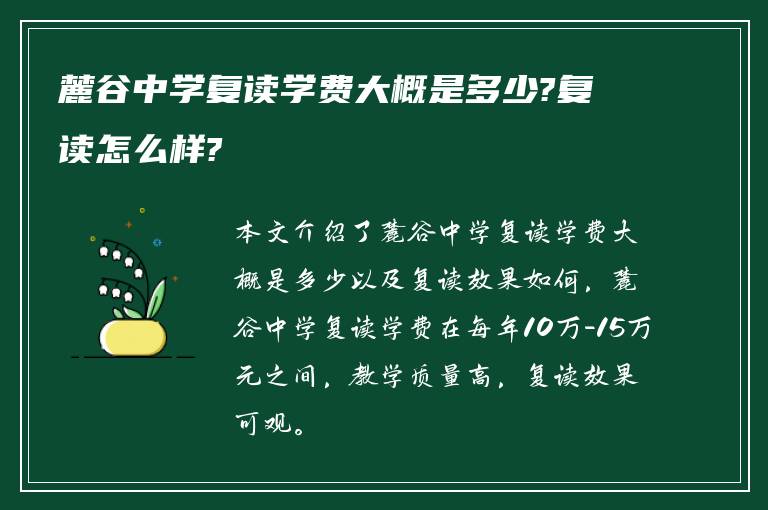 麓谷中学复读学费大概是多少?复读怎么样?