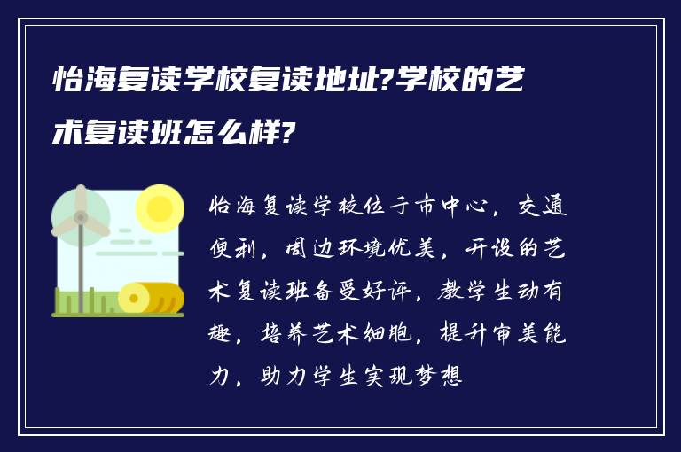 怡海复读学校复读地址?学校的艺术复读班怎么样?