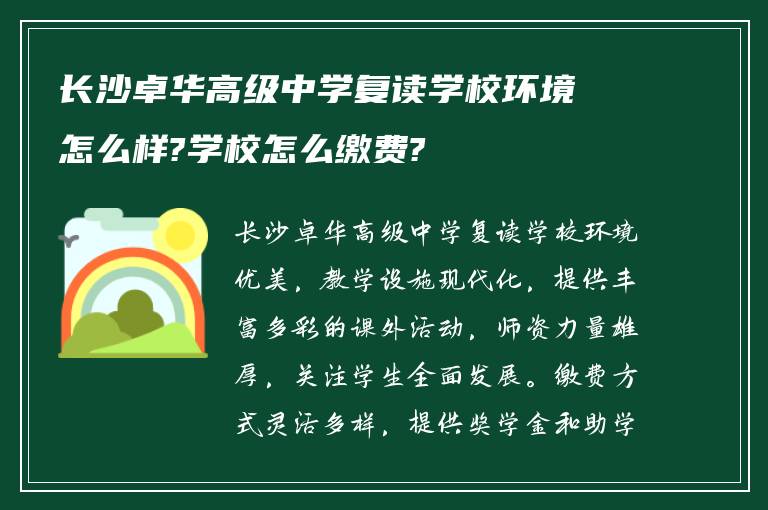 长沙卓华高级中学复读学校环境怎么样?学校怎么缴费?