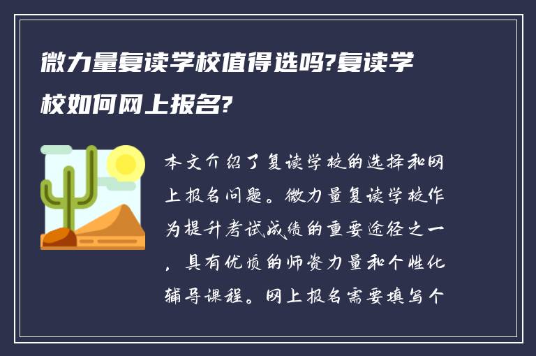 微力量复读学校值得选吗?复读学校如何网上报名?