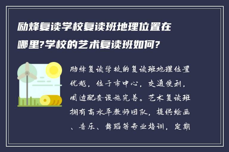 励烽复读学校复读班地理位置在哪里?学校的艺术复读班如何?