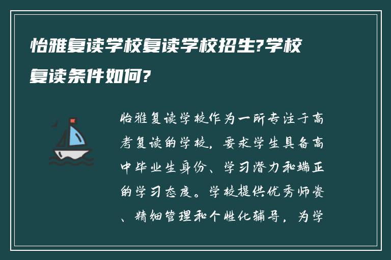 怡雅复读学校复读学校招生?学校复读条件如何?