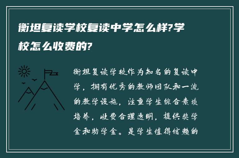 衡坦复读学校复读中学怎么样?学校怎么收费的?