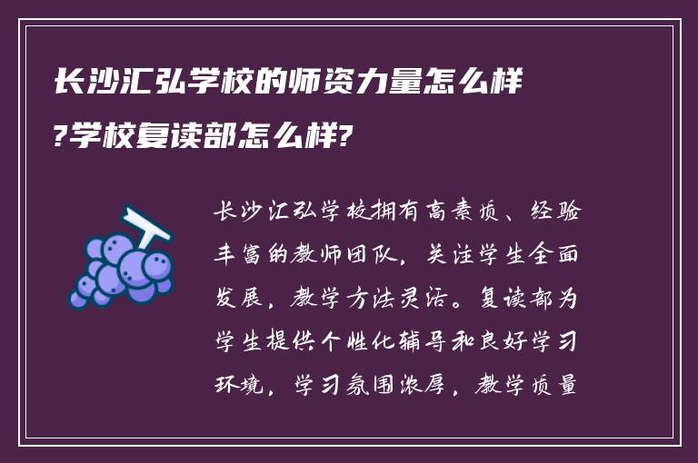 长沙汇弘学校的师资力量怎么样?学校复读部怎么样?