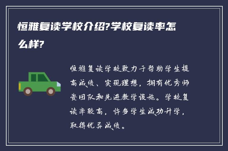 恒雅复读学校介绍?学校复读率怎么样?