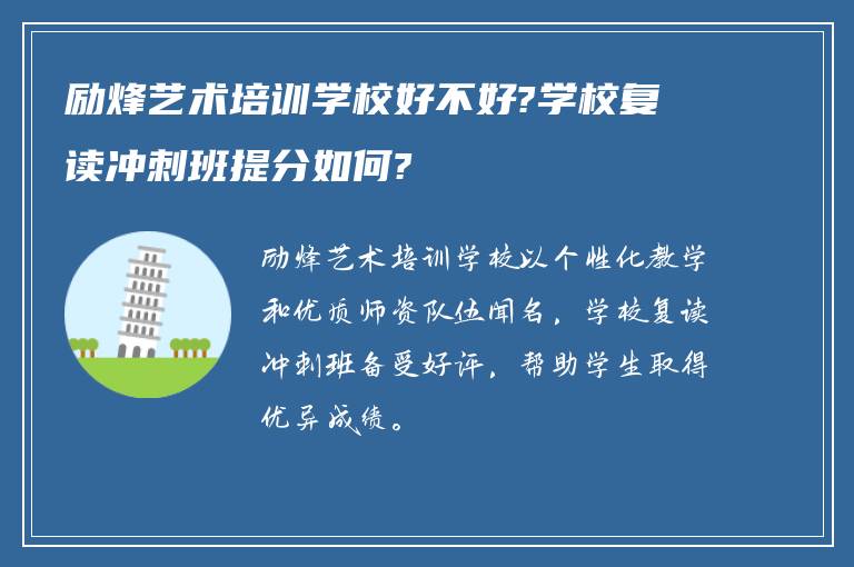 励烽艺术培训学校好不好?学校复读冲刺班提分如何?