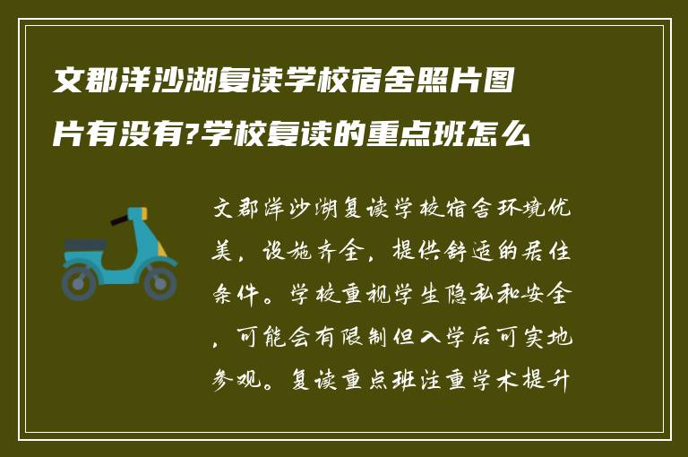 文郡洋沙湖复读学校宿舍照片图片有没有?学校复读的重点班怎么样?