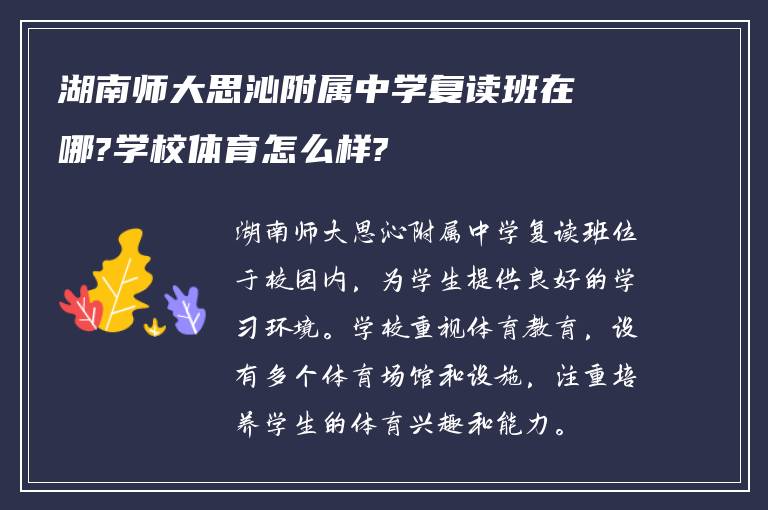 湖南师大思沁附属中学复读班在哪?学校体育怎么样?