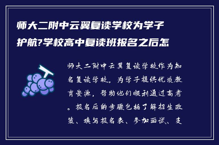 师大二附中云翼复读学校为学子护航?学校高中复读班报名之后怎么做?