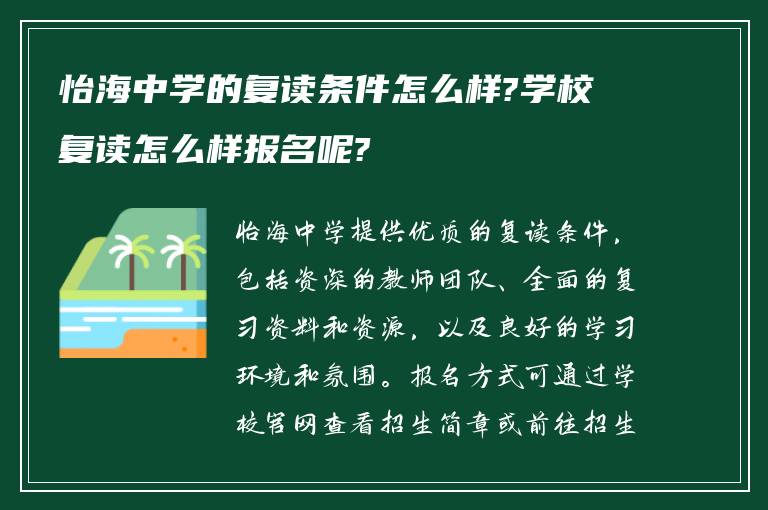 怡海中学的复读条件怎么样?学校复读怎么样报名呢?