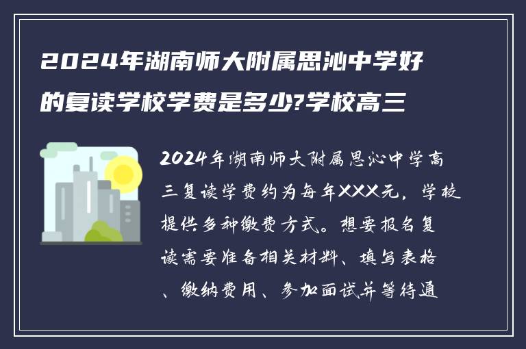 2024年湖南师大附属思沁中学好的复读学校学费是多少?学校高三复读怎么报名?