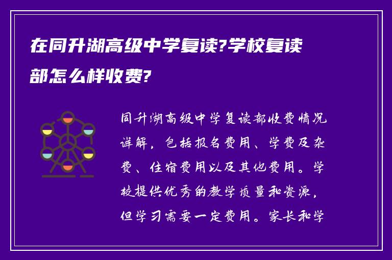 在同升湖高级中学复读?学校复读部怎么样收费?