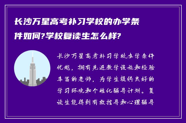 长沙万星高考补习学校的办学条件如何?学校复读生怎么样?