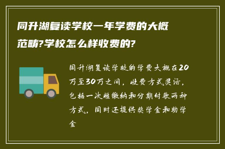 同升湖复读学校一年学费的大概范畴?学校怎么样收费的?