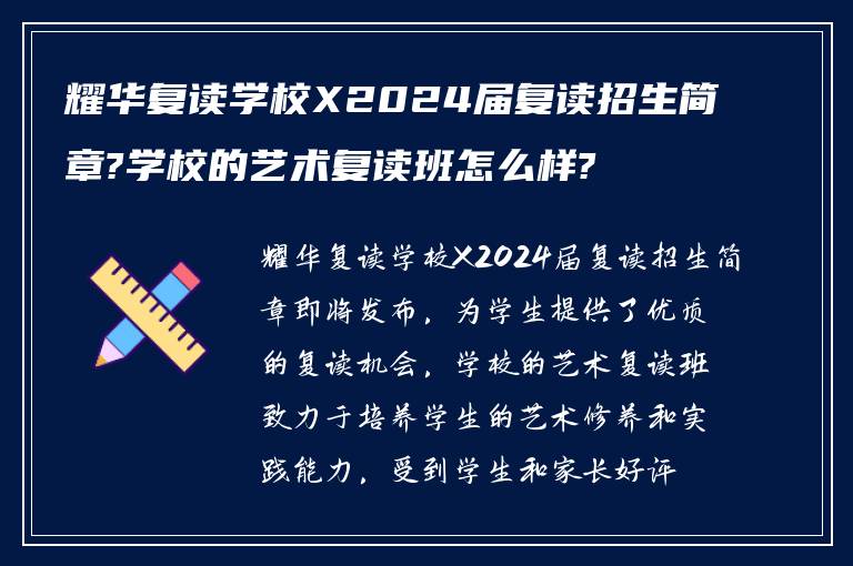 耀华复读学校X2024届复读招生简章?学校的艺术复读班怎么样?