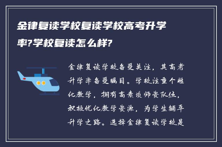 金律复读学校复读学校高考升学率?学校复读怎么样?