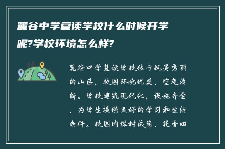 麓谷中学复读学校什么时候开学呢?学校环境怎么样?