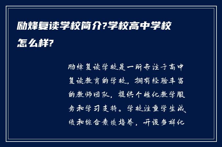 励烽复读学校简介?学校高中学校怎么样?