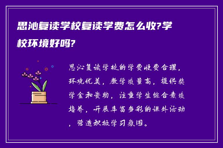 思沁复读学校复读学费怎么收?学校环境好吗?