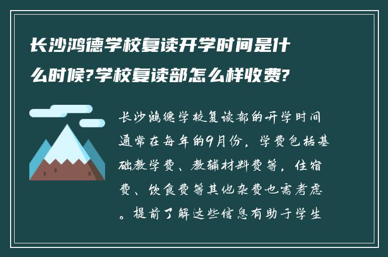 长沙鸿德学校复读开学时间是什么时候?学校复读部怎么样收费?