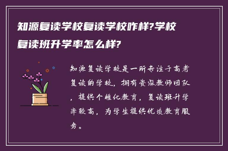 知源复读学校复读学校咋样?学校复读班升学率怎么样?