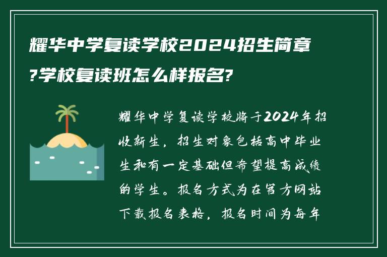 耀华中学复读学校2024招生简章?学校复读班怎么样报名?