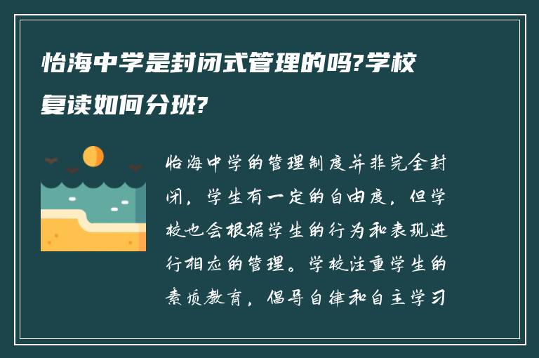 怡海中学是封闭式管理的吗?学校复读如何分班?