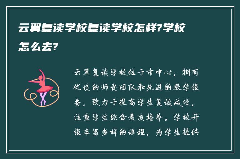 云翼复读学校复读学校怎样?学校怎么去?